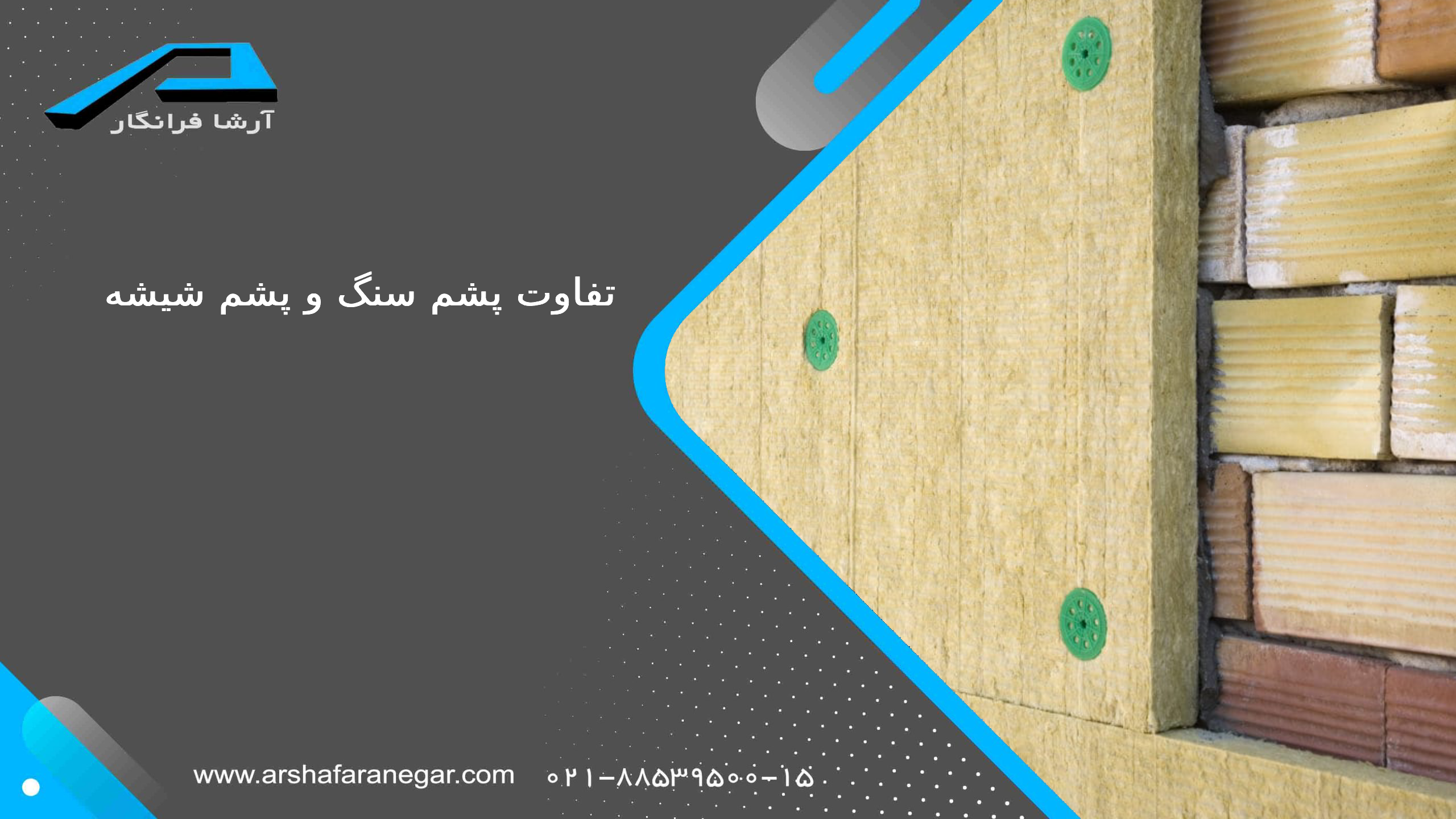 مقایسه پشم سنگ و پشم شیشه