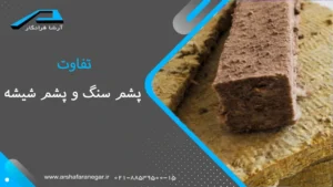 تفاوت پشم سنگ و پشم شیشه