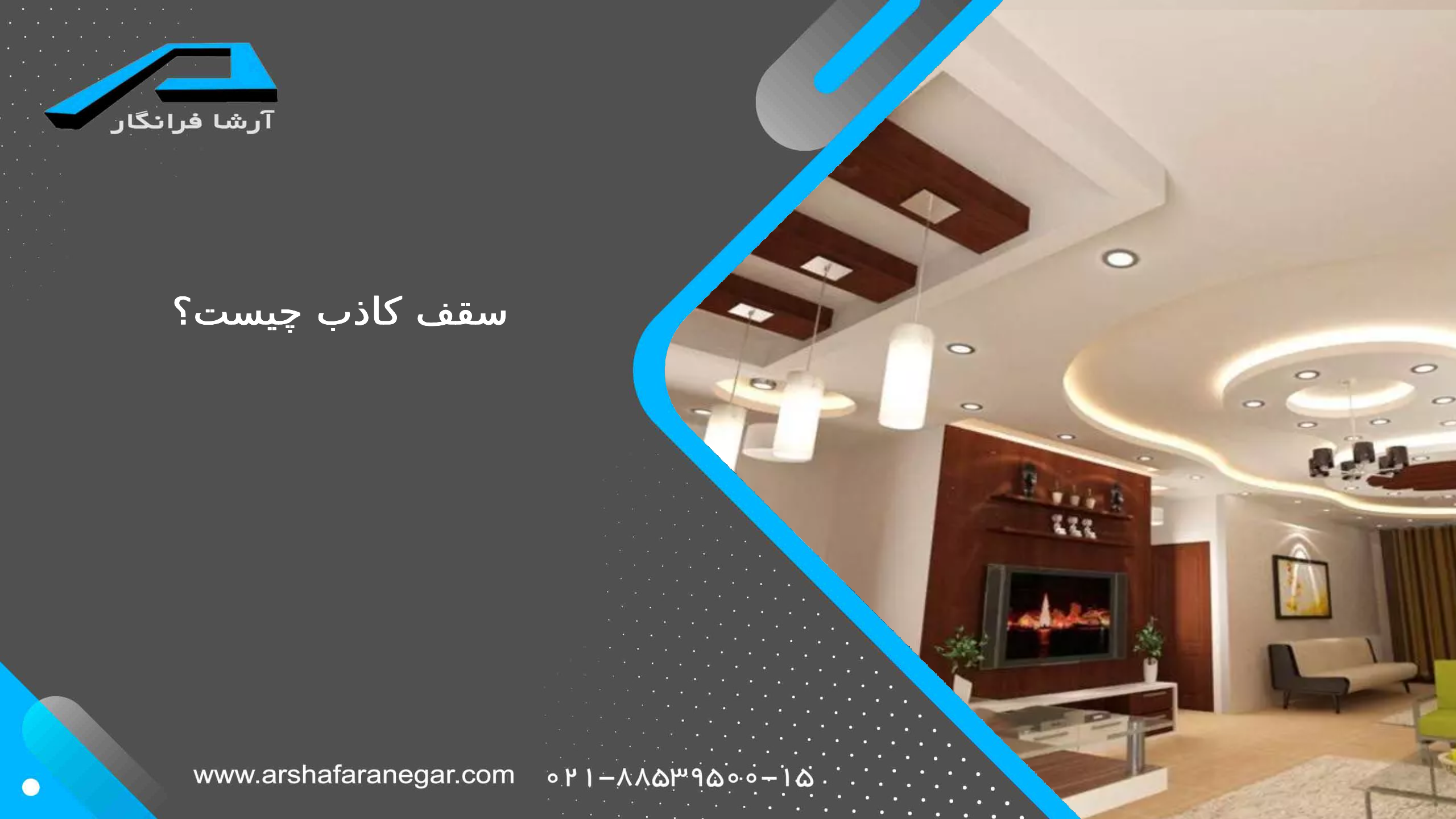 سقف کاذب چیست؟ 1