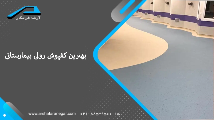 قیمت بهترین کفپوش رولی بیمارستانی