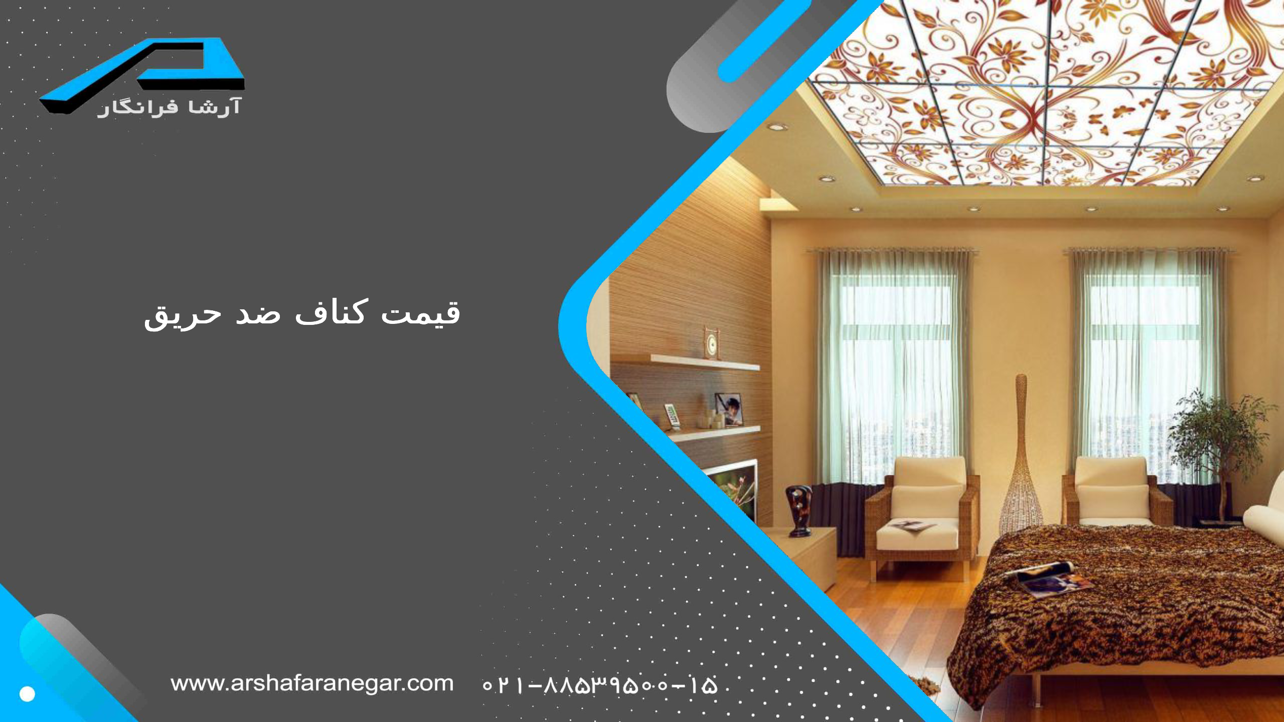 سیستم‌های دیواری ضد حریق