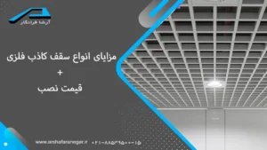 مزایای انواع سقف کاذب فلزی + قیمت نصب