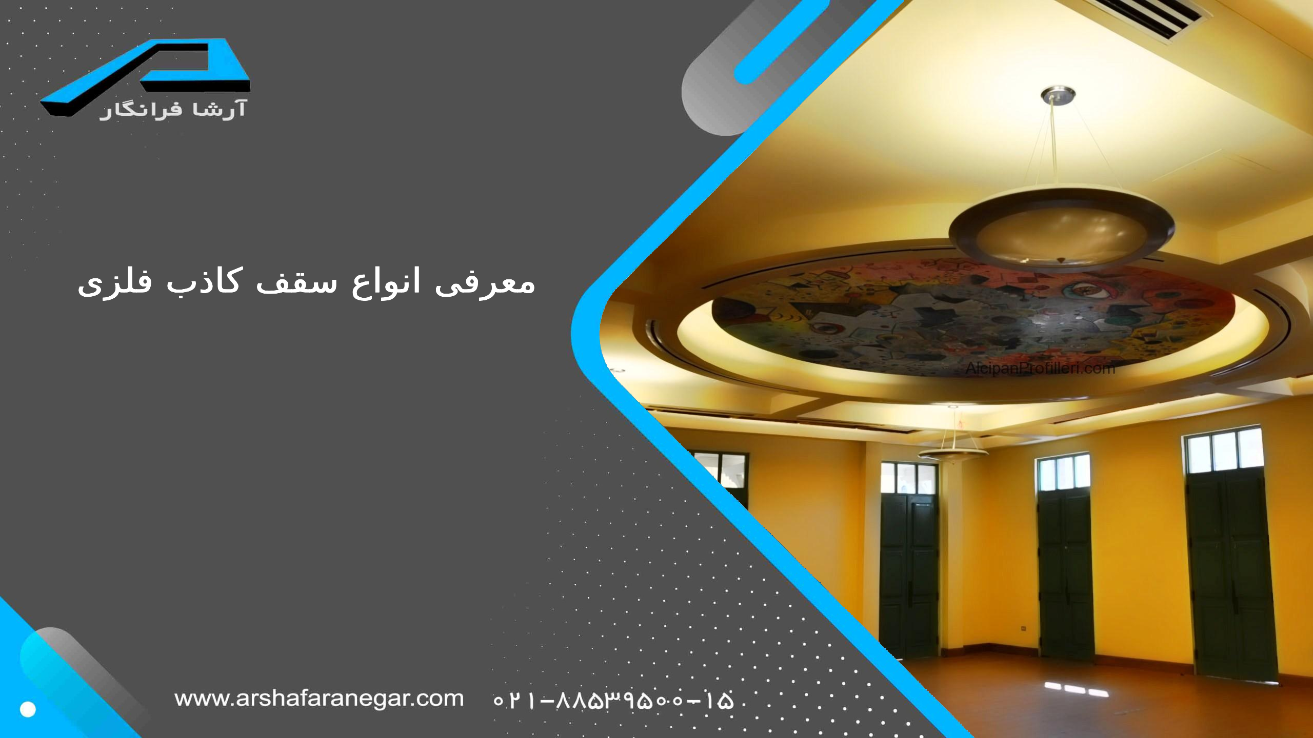 سقف کاذب فلزی چیست