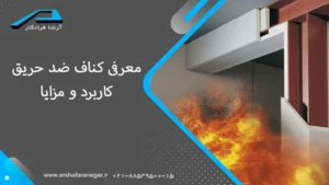  معرفی کناف ضد حریق، کاربرد و مزایا