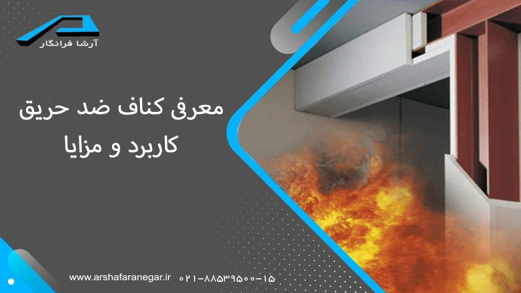  معرفی کناف ضد حریق، کاربرد و مزایا