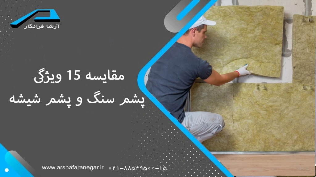 مقایسه 15 ویژگی پشم سنگ و پشم شیشه