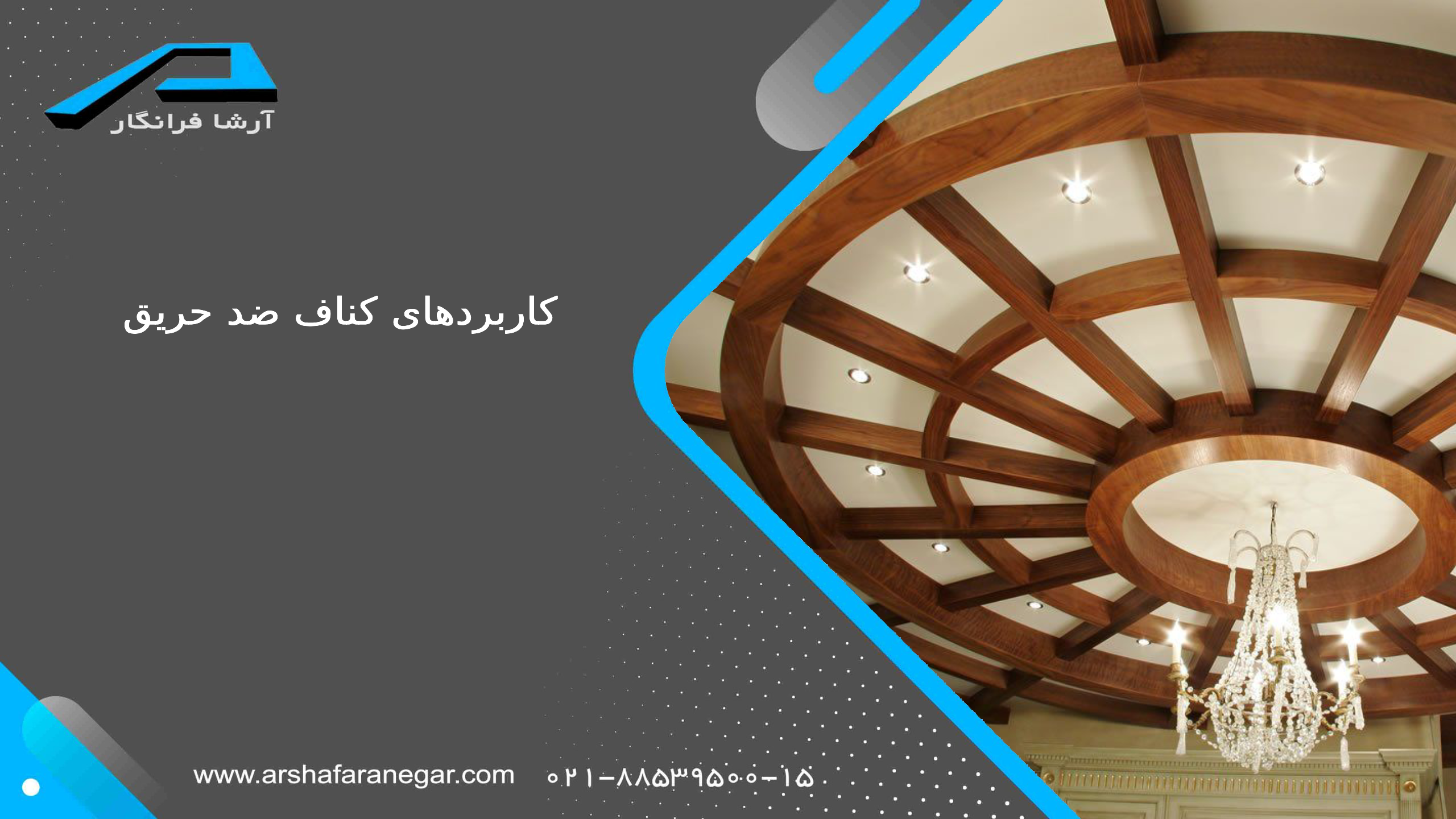 کاربردهای کناف ضد حریق