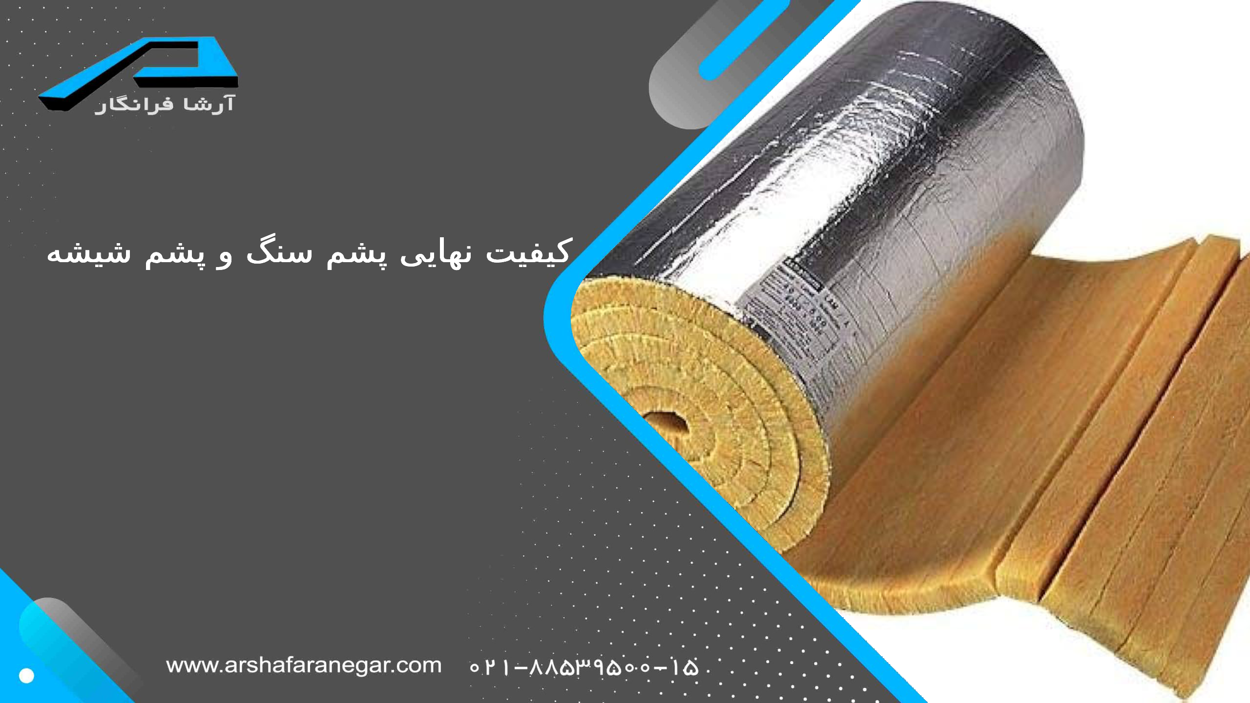 کیفیت نهایی پشم سنگ و پشم شیشه