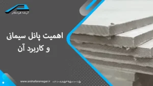 اهمیت پانل سیمانی و کاربرد آن