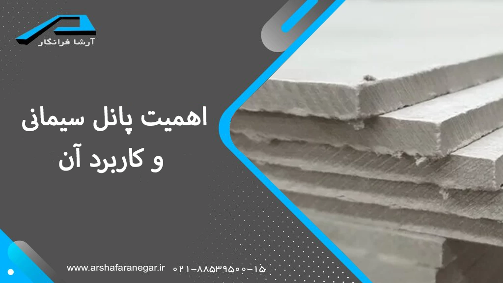 اهمیت پانل سیمانی و کاربرد آن