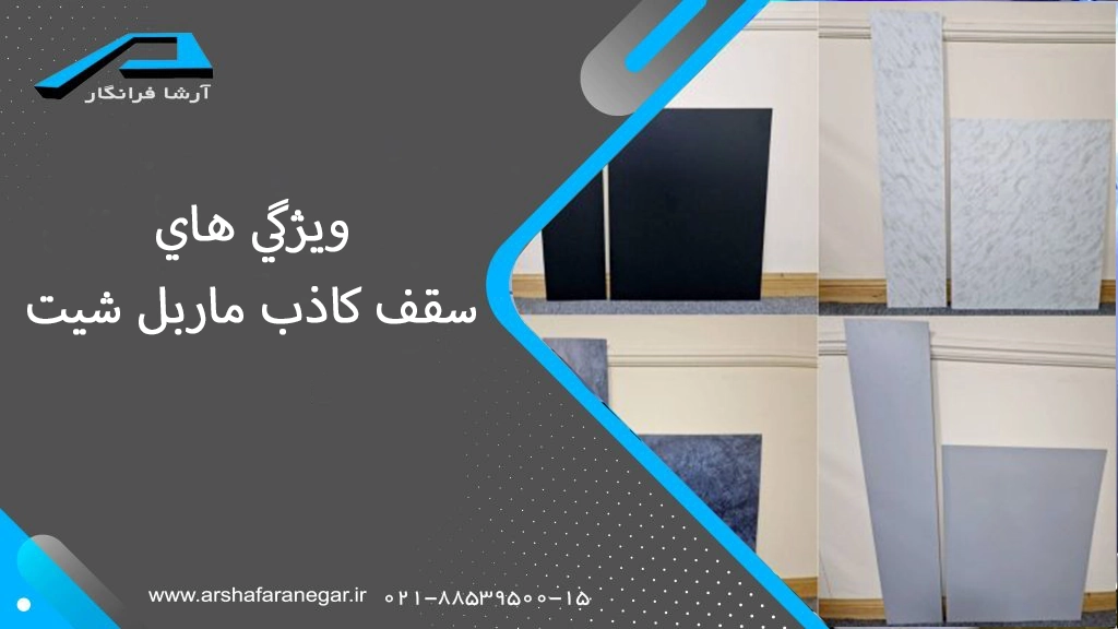 آشنايي با ويژگي هاي سقف كاذب ماربل شيت