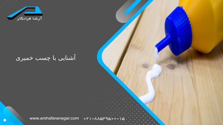آشنایی با چسب خمیری