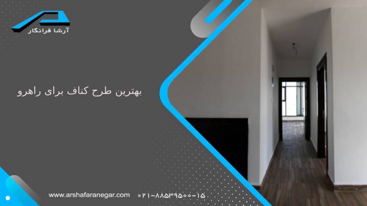 بهترین طرح کناف برای راهرو