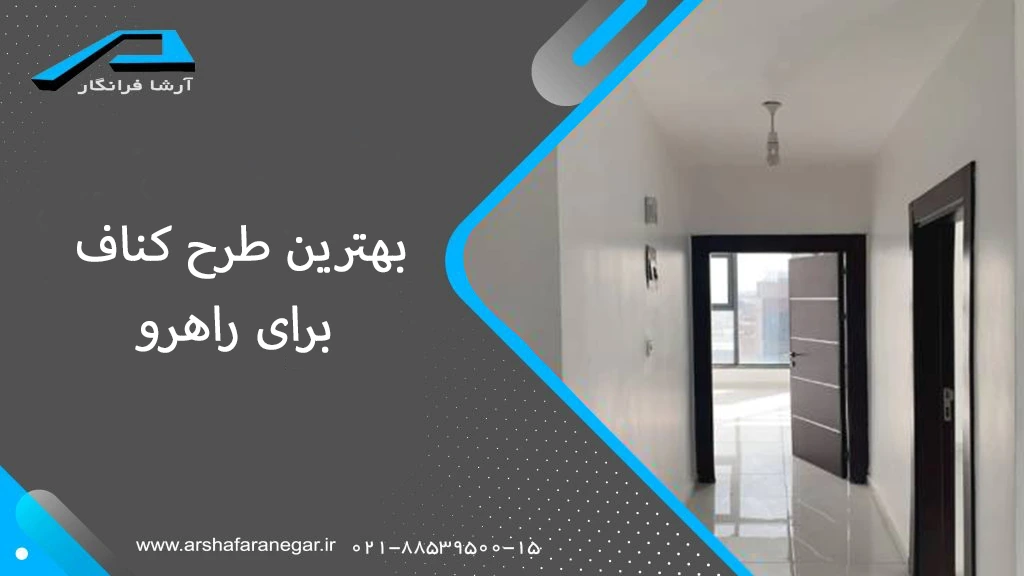 بهترین طرح کناف برای راهرو