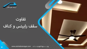 تفاوت‌ سقف رابیتس و کناف