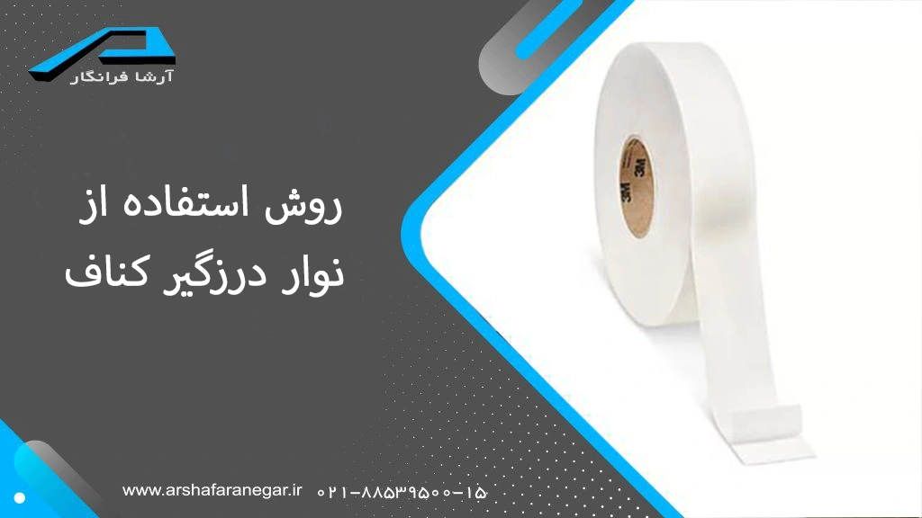 روش استفاده از نوار درزگیر کناف