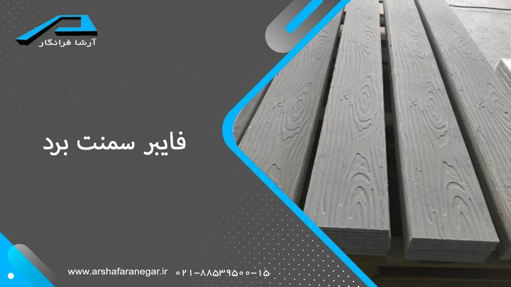 فایبر سمنت برد