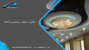 تفاوت‌ سقف رابیتس و کناف