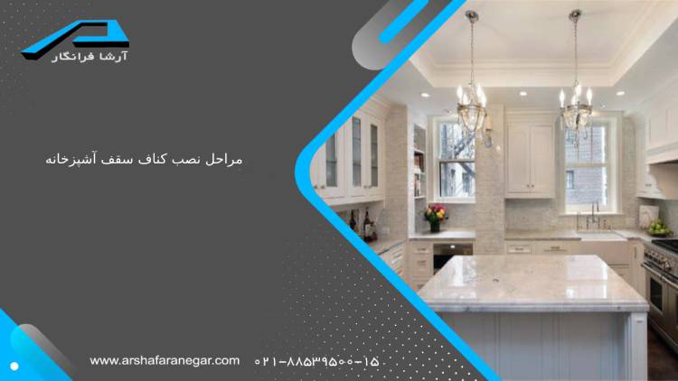 مراحل نصب کناف سقف آشپزخانه
