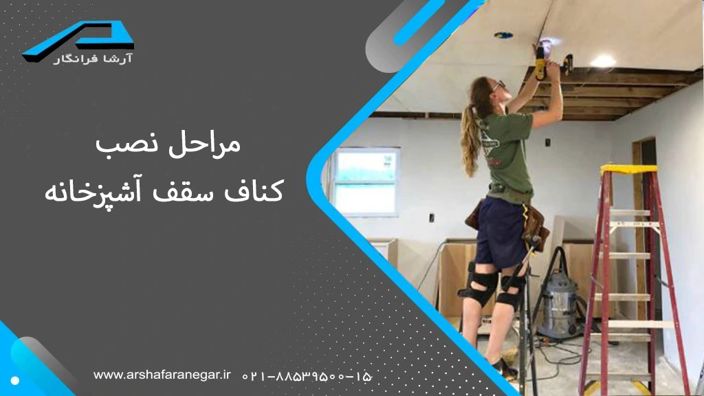 مراحل نصب کناف سقف آشپزخانه
