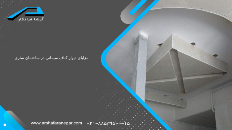 مزایای دیوار کناف سیمانی در ساختمان سازی