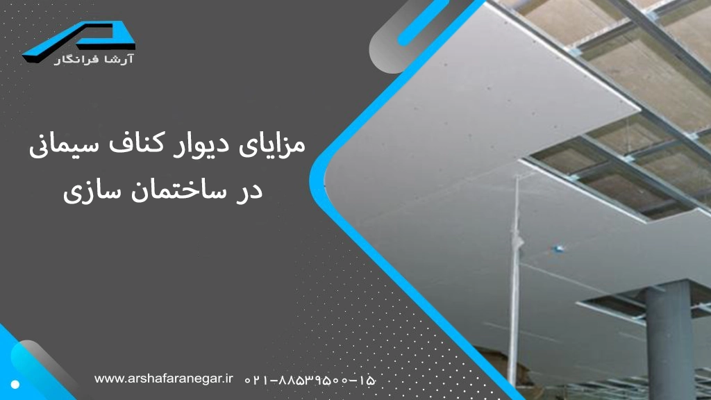 مزایای دیوار کناف سیمانی در ساختمان سازی