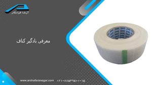 معرفی بادگیر کناف