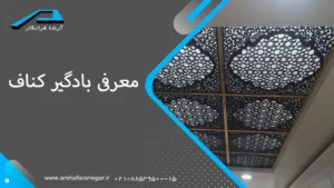 معرفی بادگیر کناف