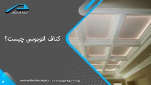 کناف اتوبوسی چیست؟