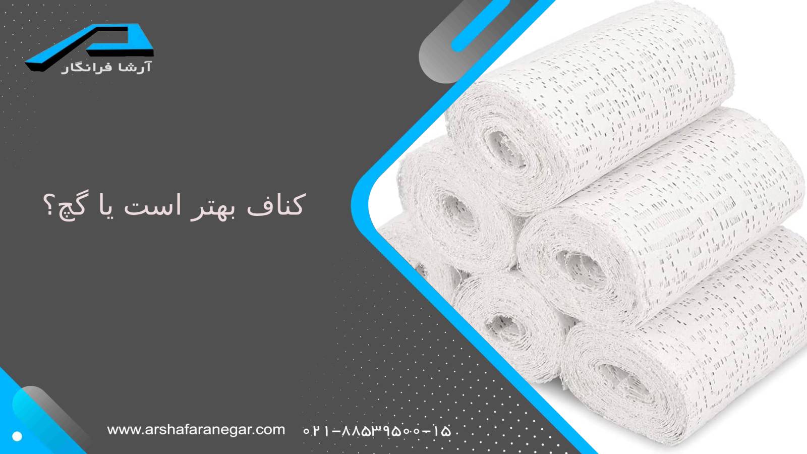 کناف بهتر است یا گچ؟