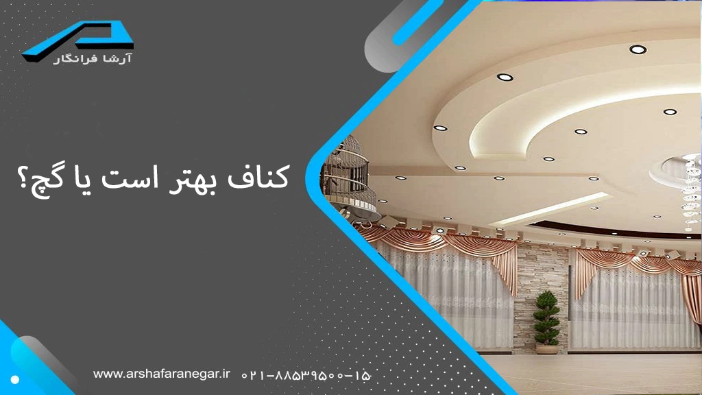 کناف بهتر است یا گچ؟