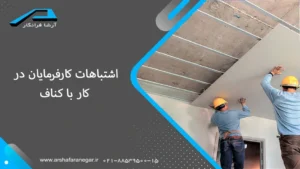 اشتباهات کارفرمایان در کار با کناف