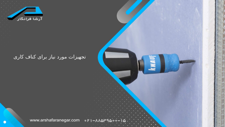 تجهیزات مورد نیاز برای کناف کاری