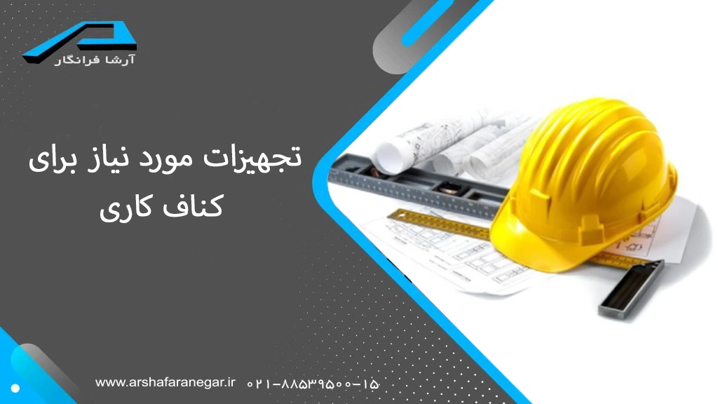 تجهیزات مورد نیاز برای کناف کاری