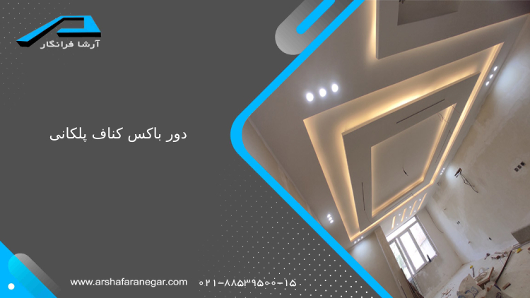دور باکس کناف پلکانی چیست؟
