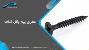 معرفی پیچ پانل کناف