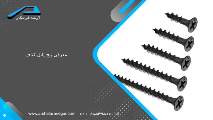معرفی پیچ پانل کناف