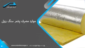 موارد مصرف پشم سنگ رولی