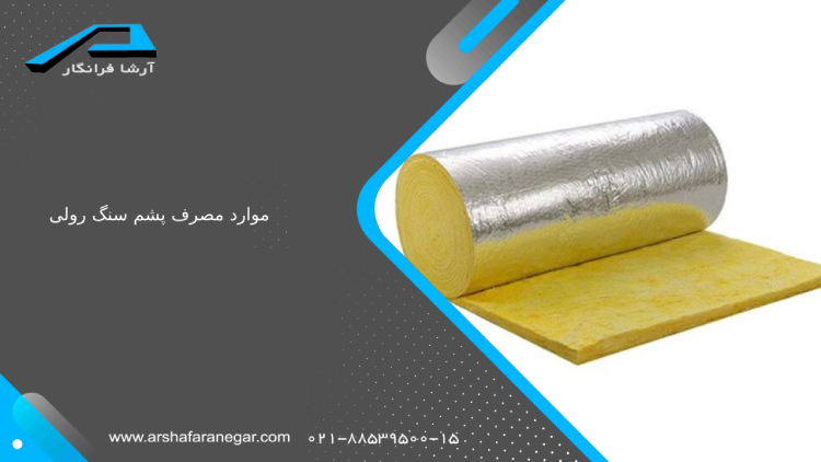 موارد مصرف پشم سنگ رولی