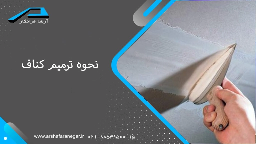 نحوه ترمیم کناف