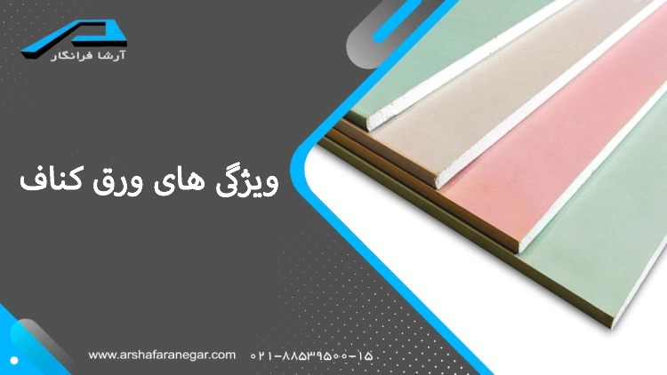 ویژگی‌ های ورق کناف