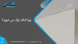 چرا کناف ترک می خورد؟
