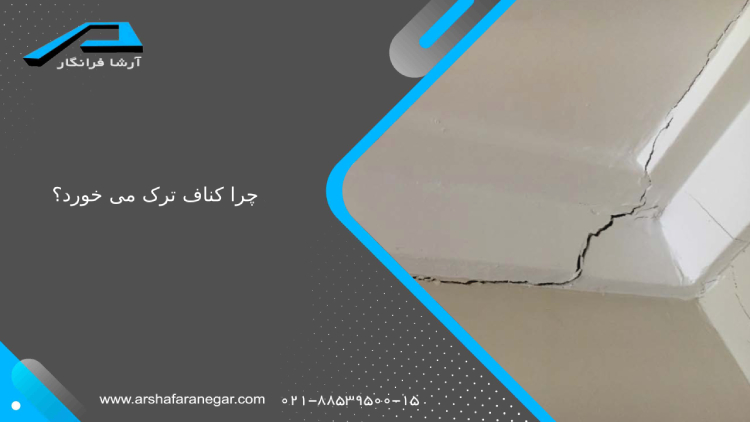 چرا کناف ترک می خورد؟