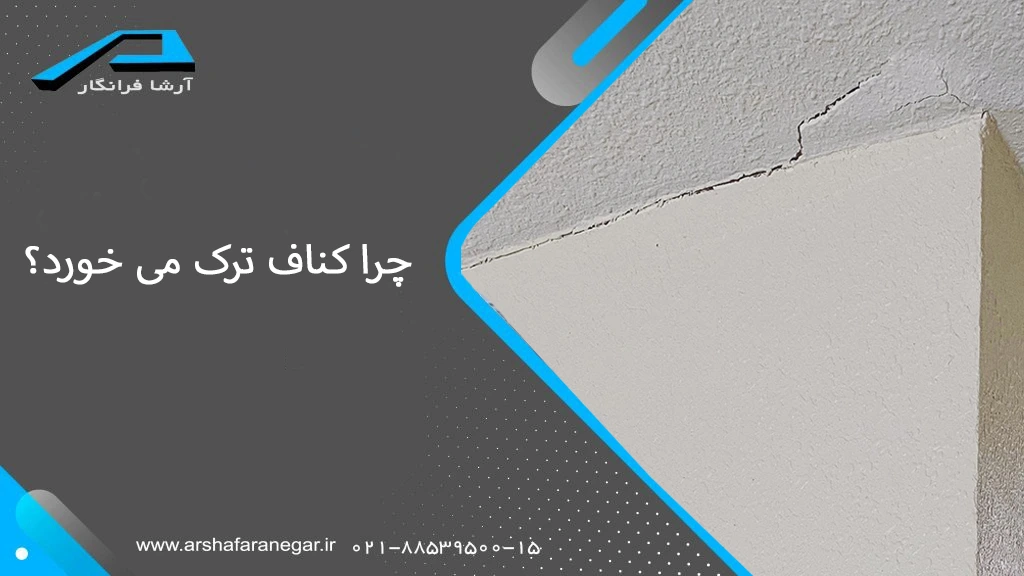 چرا کناف ترک می خورد؟