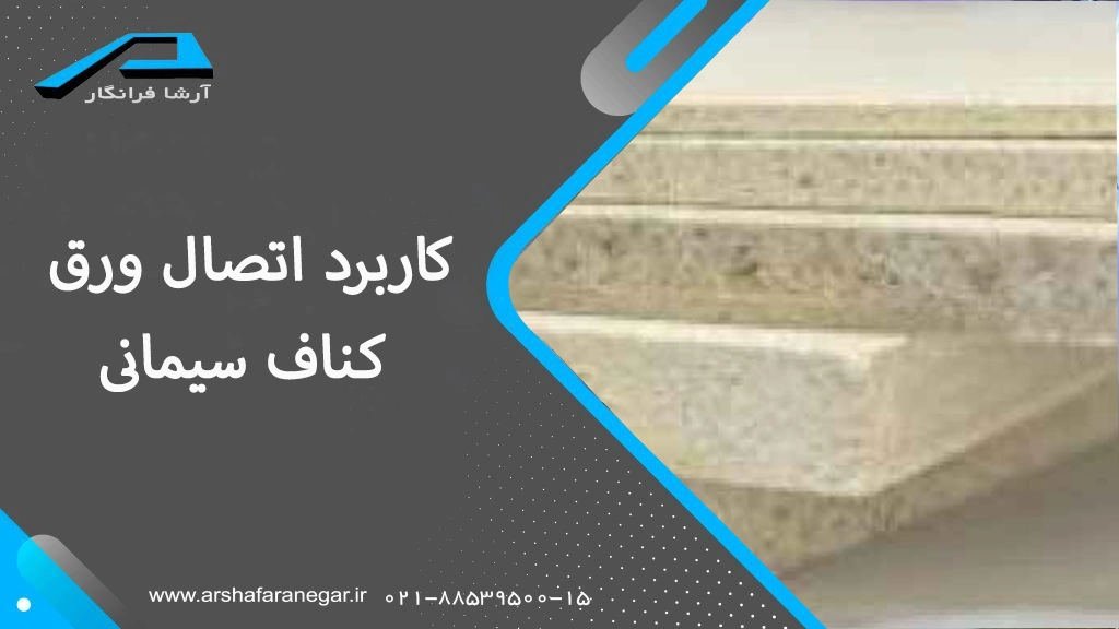 کاربرد اتصال ورق کناف سیمانی