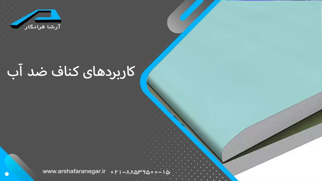 کاربردهای کناف ضد آب