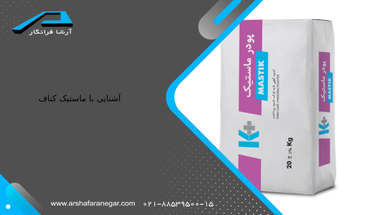 آشنایی با ماستیک کناف