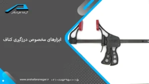 ابزارهای مخصوص درزگیری کناف