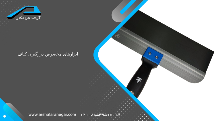 ابزارهای مخصوص درزگیری کناف