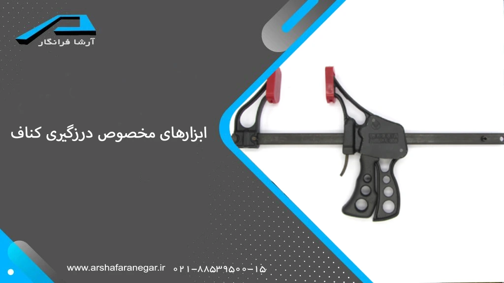 ابزارهای مخصوص درزگیری کناف